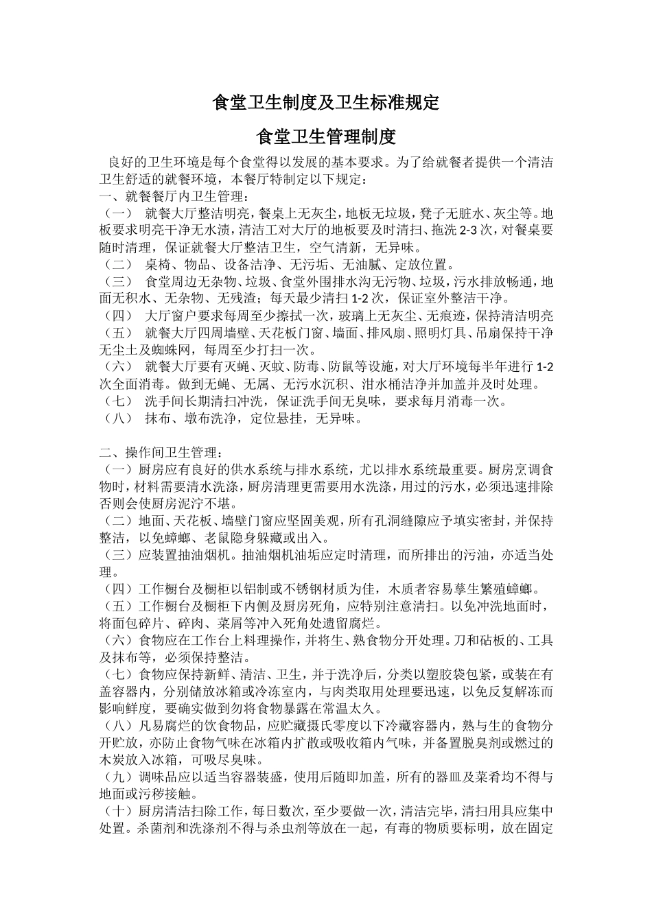 局机关：食堂管理标准化流程(全)_第3页