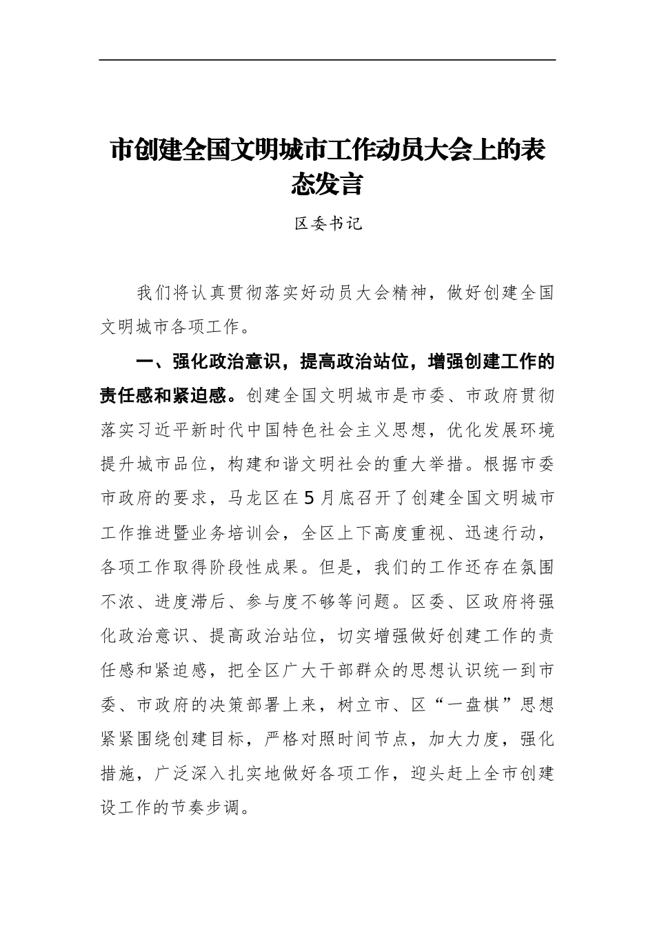 区委书记在XX市创建全国文明城市工作动员大会上的表态发言_第1页