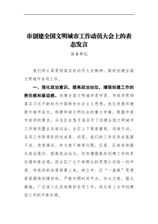 区委书记在XX市创建全国文明城市工作动员大会上的表态发言
