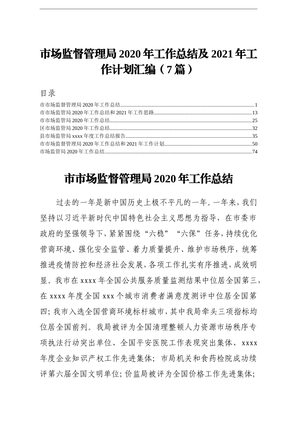 局机关：市场监督管理局2020年工作总结及2021年工作计划汇编7篇_第1页
