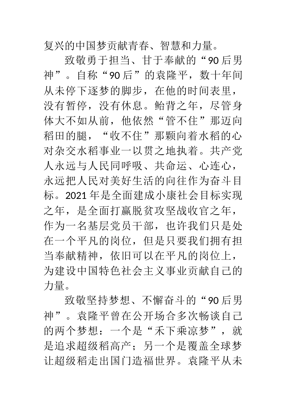 缅怀杂交水稻之父袁隆平激发新时代奋斗力量心得_第3页