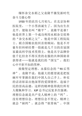 缅怀杂交水稻之父袁隆平激发新时代奋斗力量心得