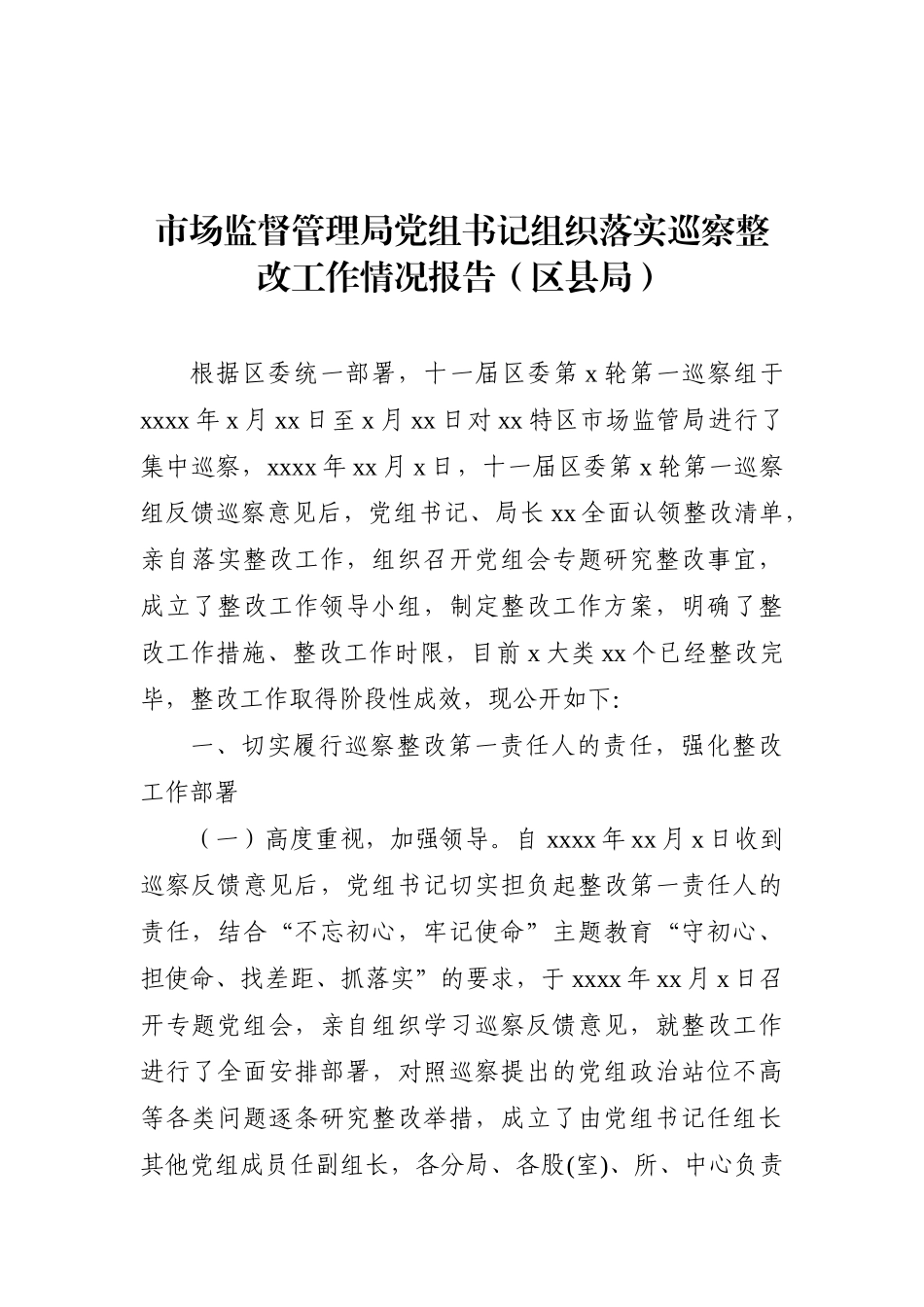 局机关：市场监督管理局党组书记组织落实巡察整改工作情况报告（区县局）_第1页
