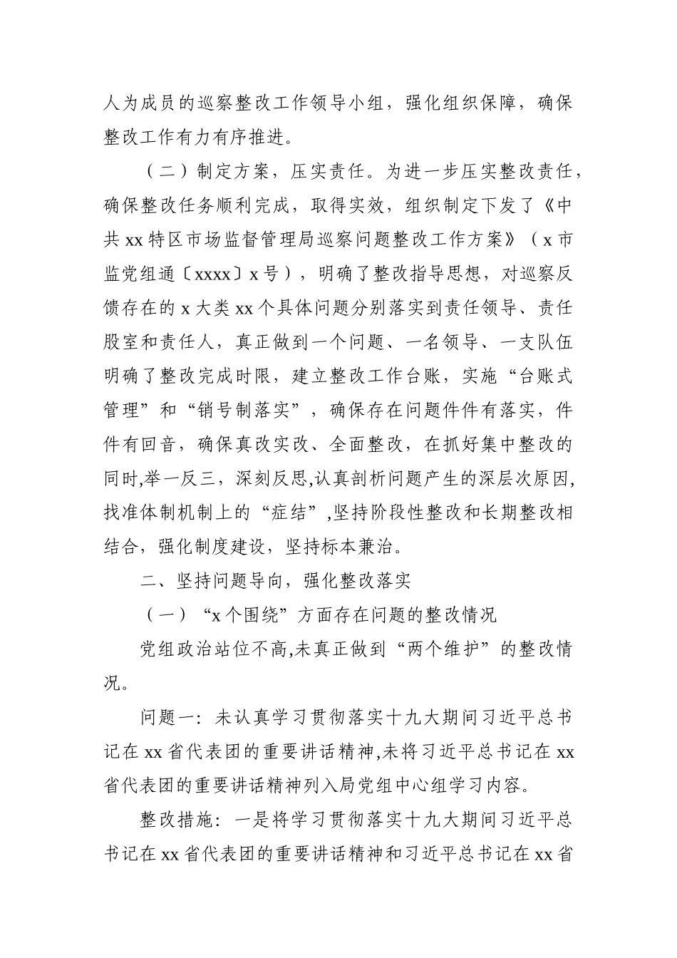 局机关：市场监督管理局党组书记组织落实巡察整改工作情况报告（区县局）_第2页