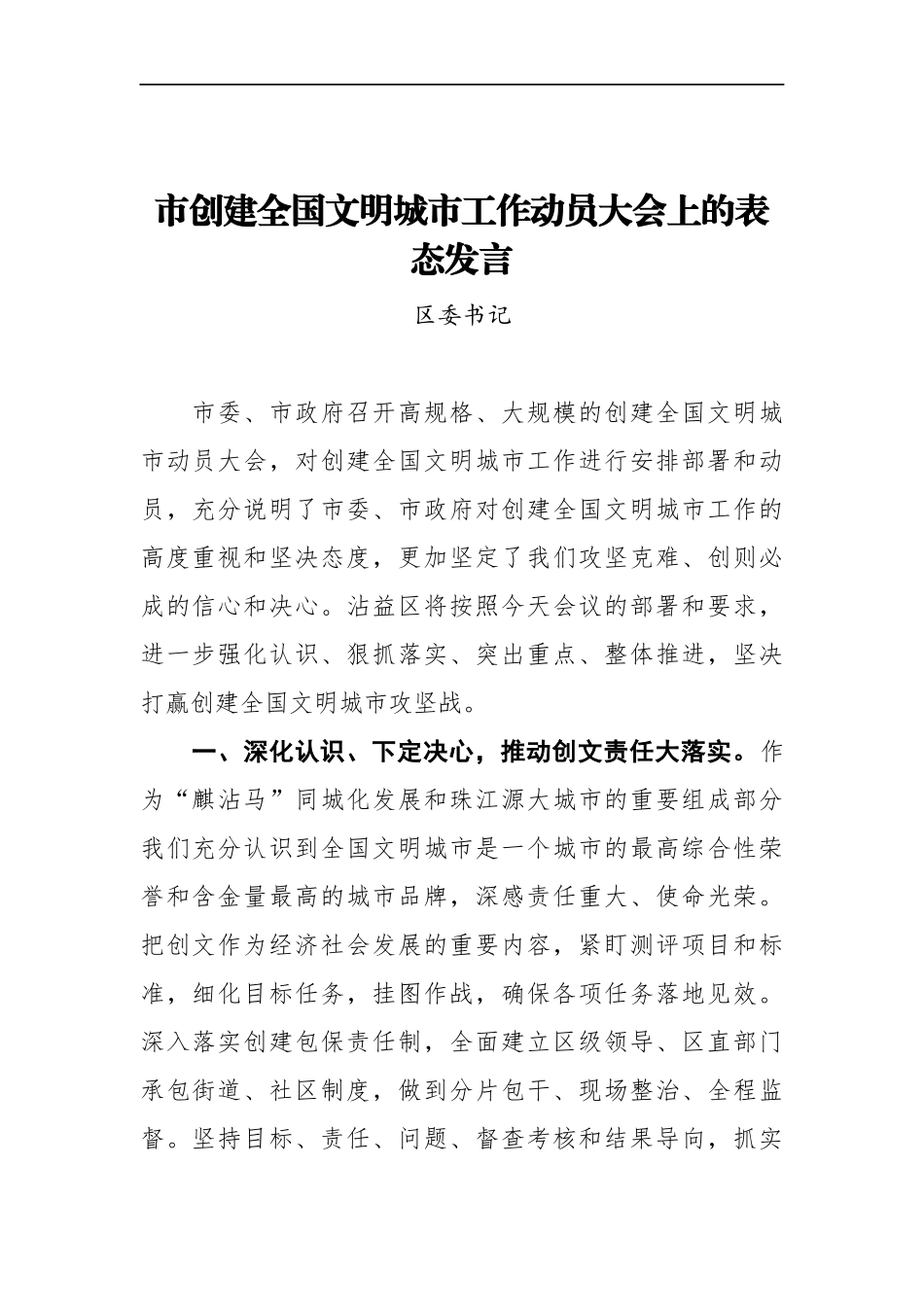 区委书记在XX市创建全国文明城市工作动员大会上的表态发言材料_第1页