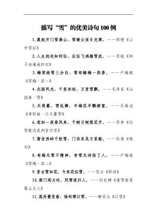 描写雪的诗句100句