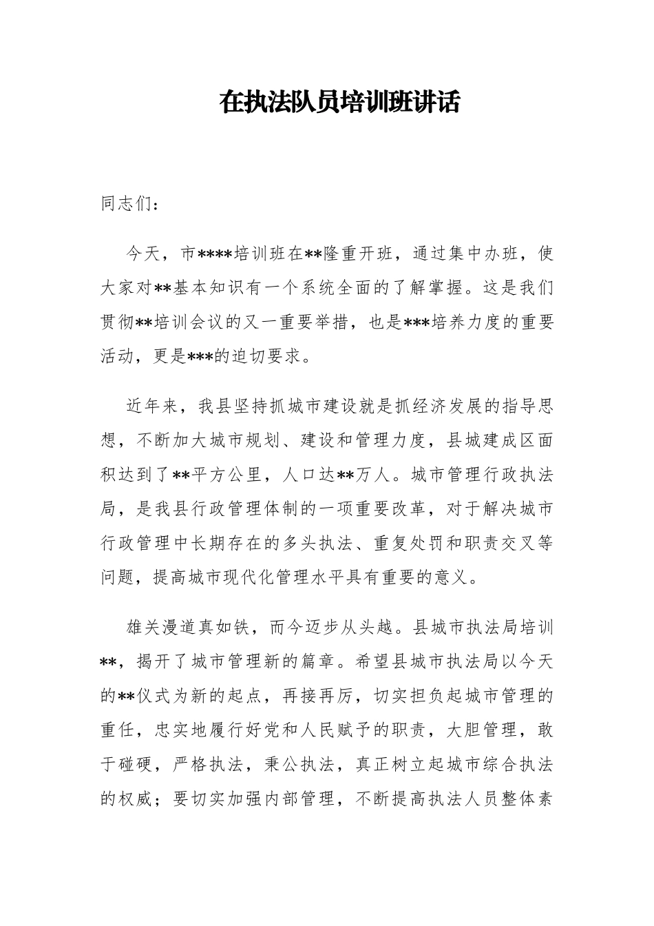 局机关：市管理行政执法局局长在执法队员培训班讲话_第1页