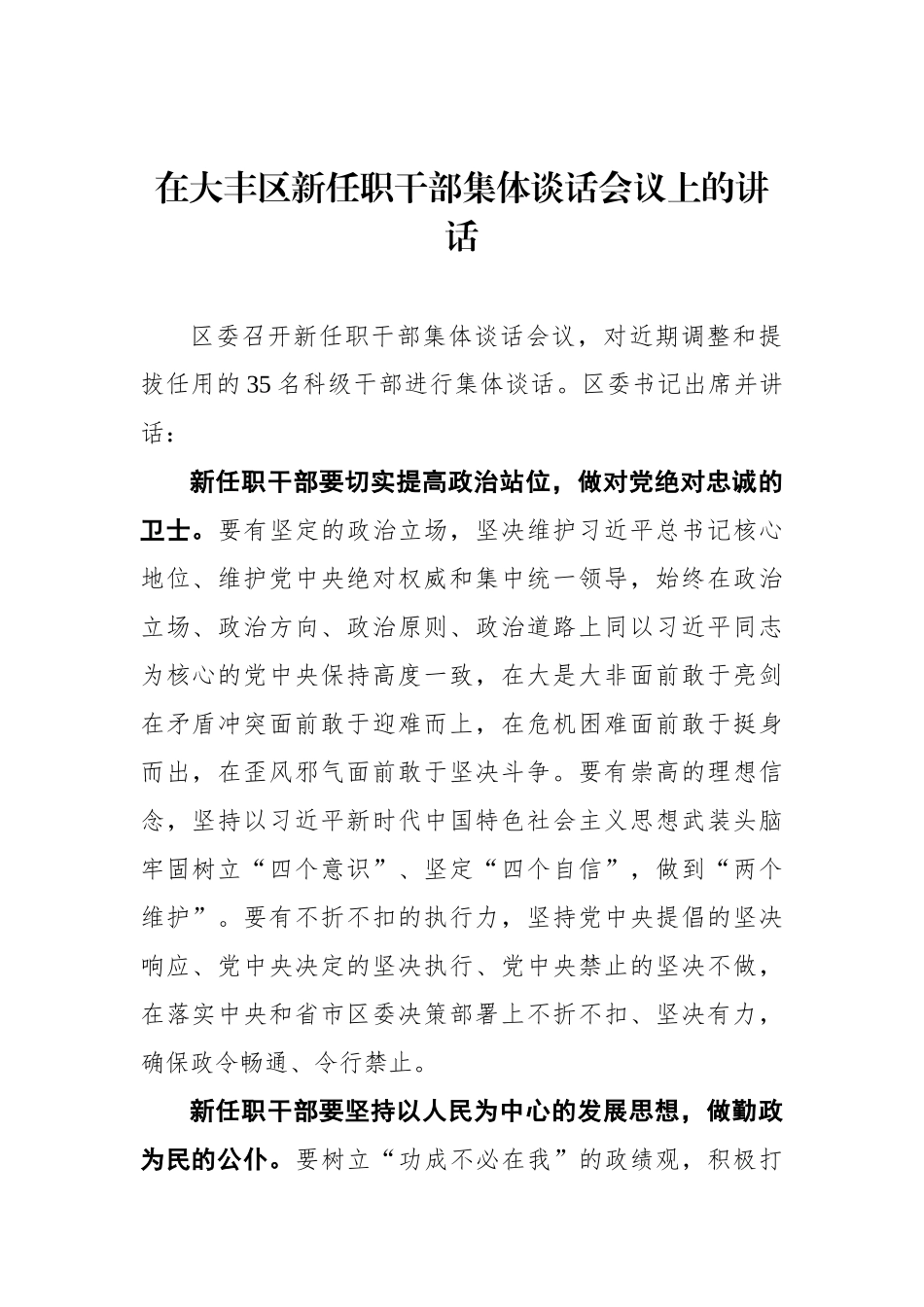 区委书记在大丰区新任职干部集体谈话会议上的讲话_第1页