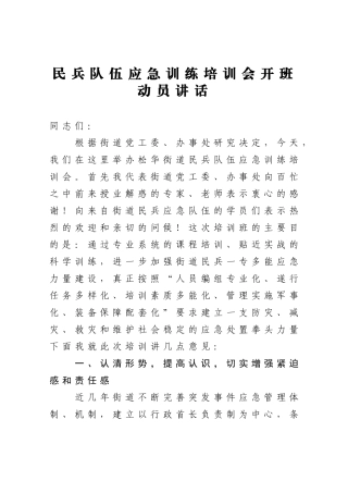 民兵队伍应急训练培训会开班动员讲话