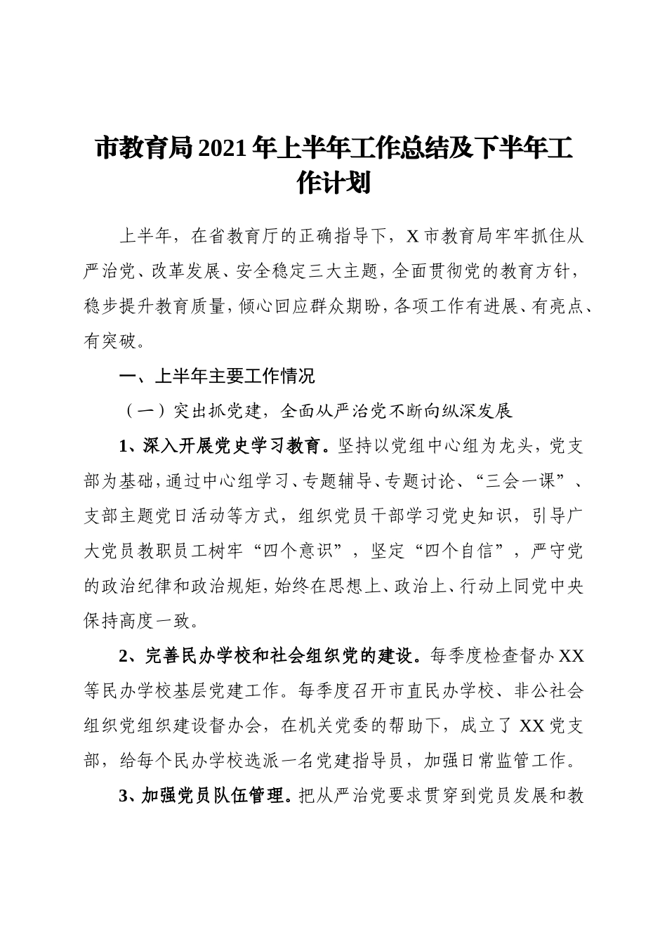 局机关：市教育局2021年上半年工作总结及下半年工作计划_第1页