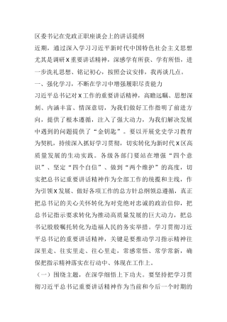 区委书记在党政正职座谈会上的讲话提纲