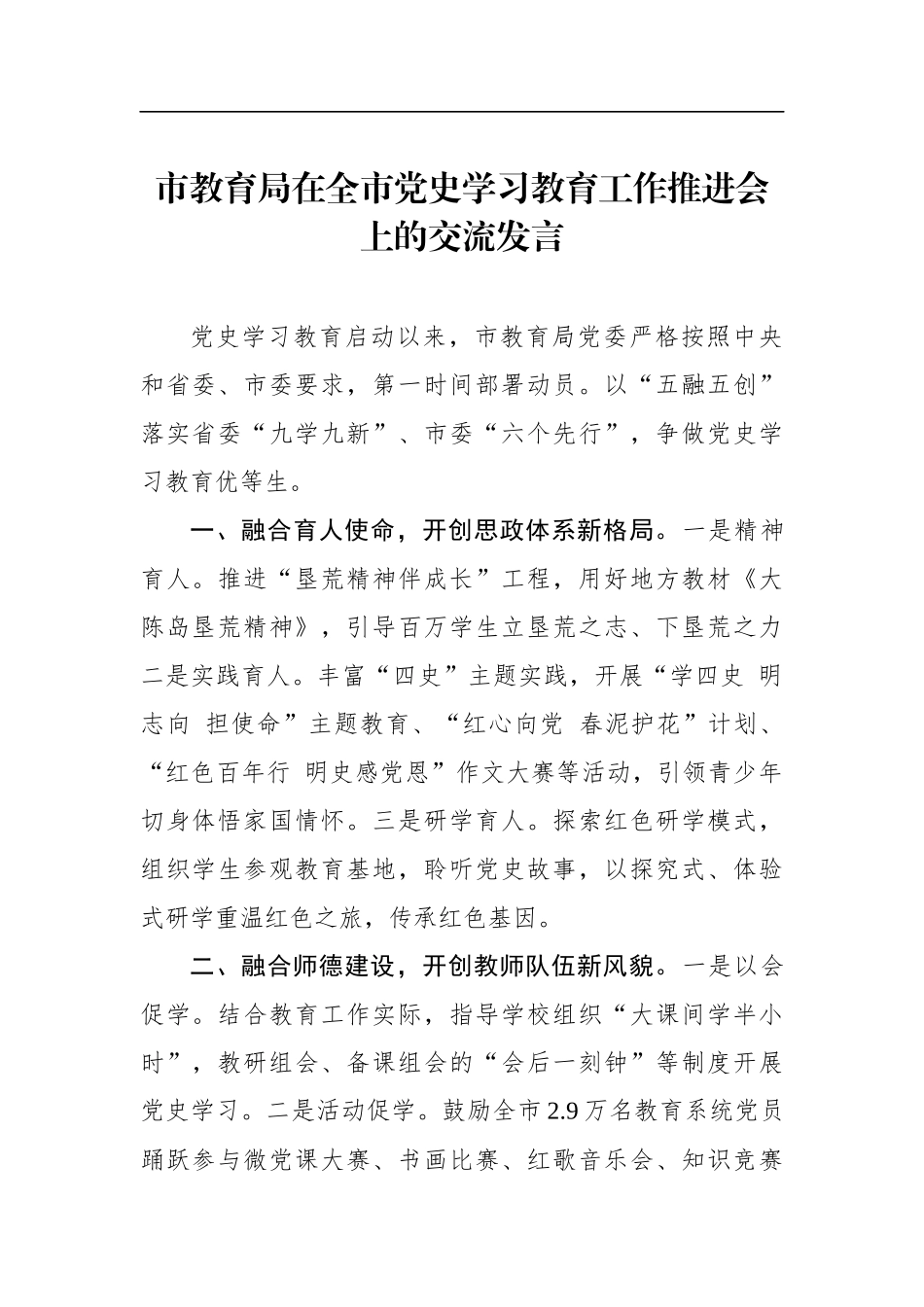 局机关：市教育局在全市党史学习教育工作推进会上作交流发言_第1页