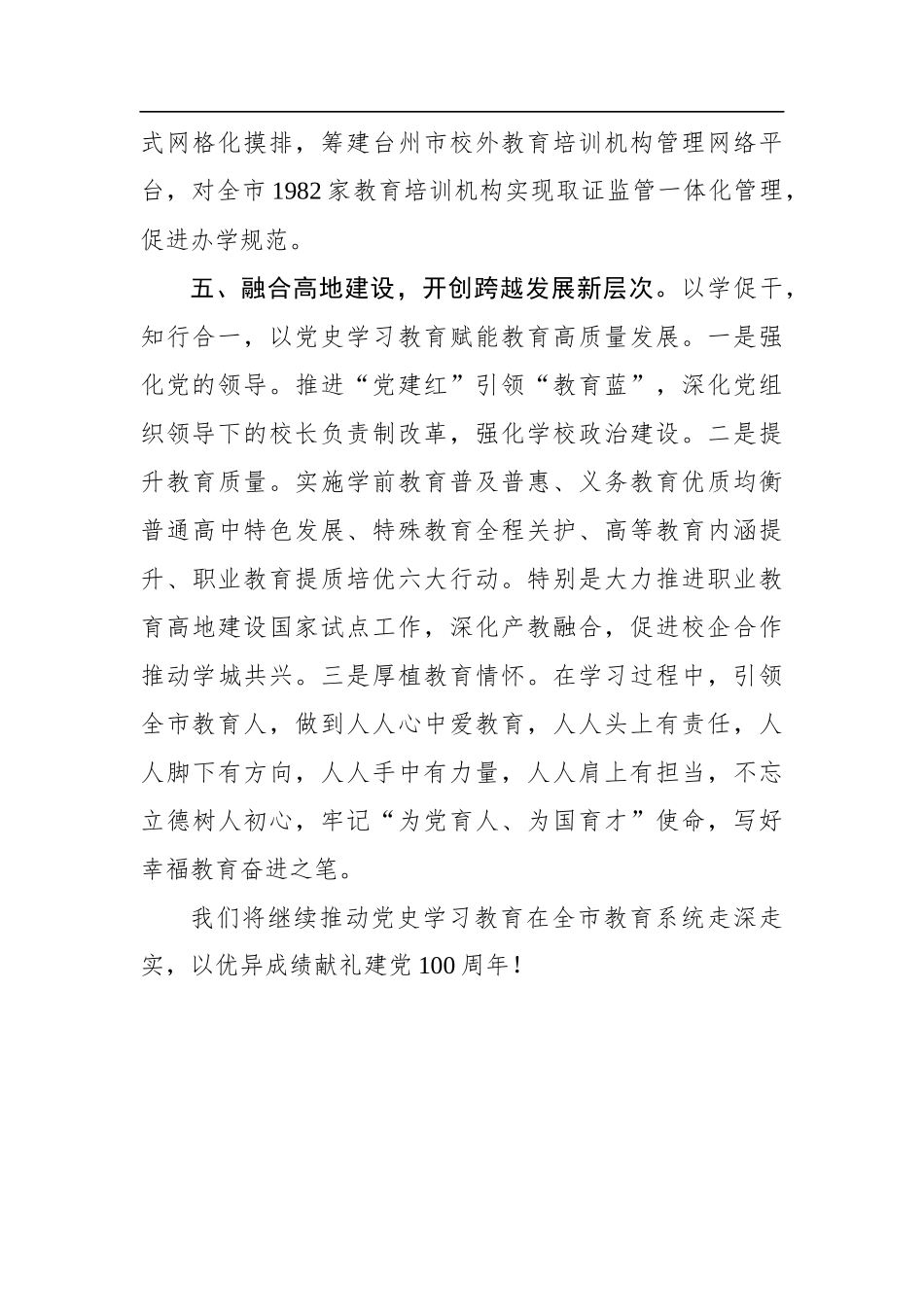 局机关：市教育局在全市党史学习教育工作推进会上作交流发言_第3页