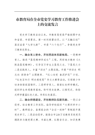 局机关：市教育局在全市党史学习教育工作推进会上作交流发言