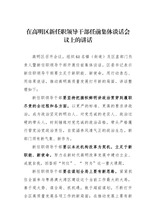区委书记在高明区新任职领导干部任前集体谈话会议上的讲话