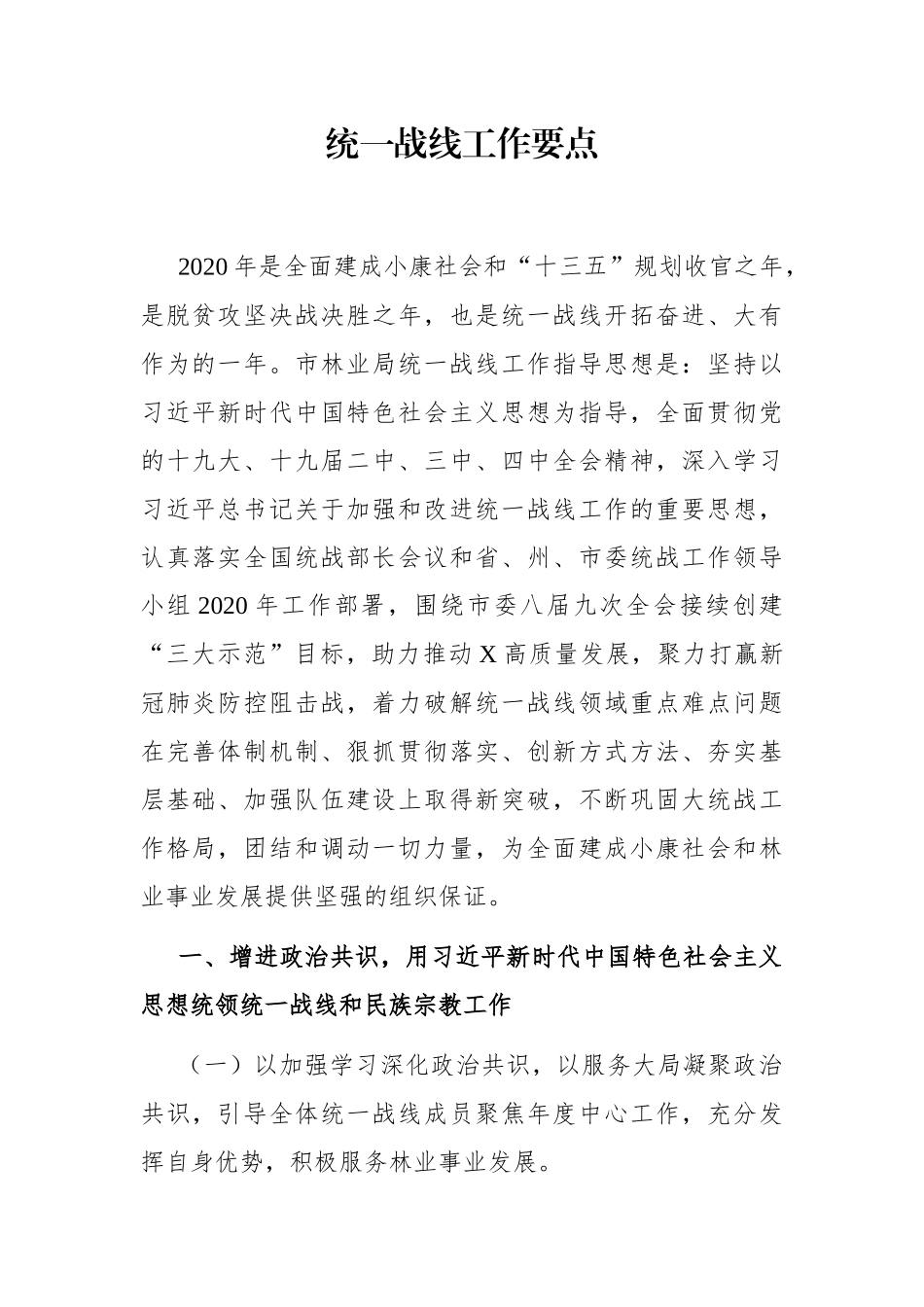 局机关：市林业局统一战线工作要点_第1页