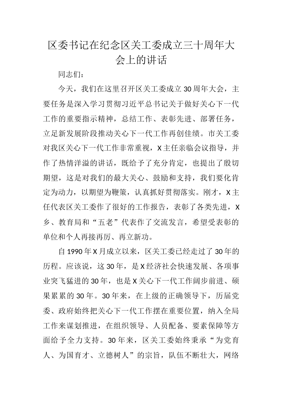 区委书记在纪念区关工委成立三十周年大会上的讲话_第1页