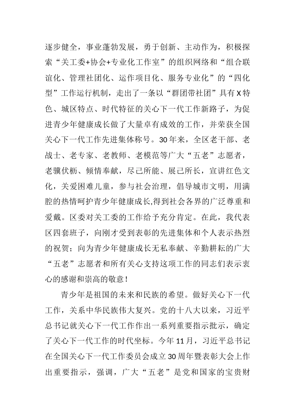 区委书记在纪念区关工委成立三十周年大会上的讲话_第2页