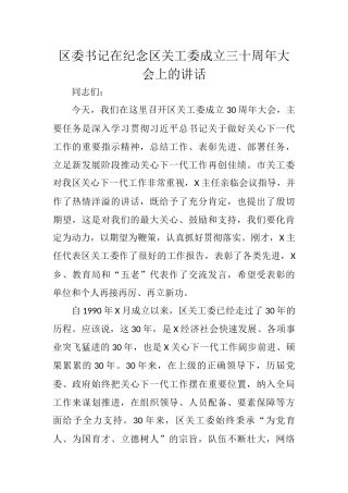 区委书记在纪念区关工委成立三十周年大会上的讲话