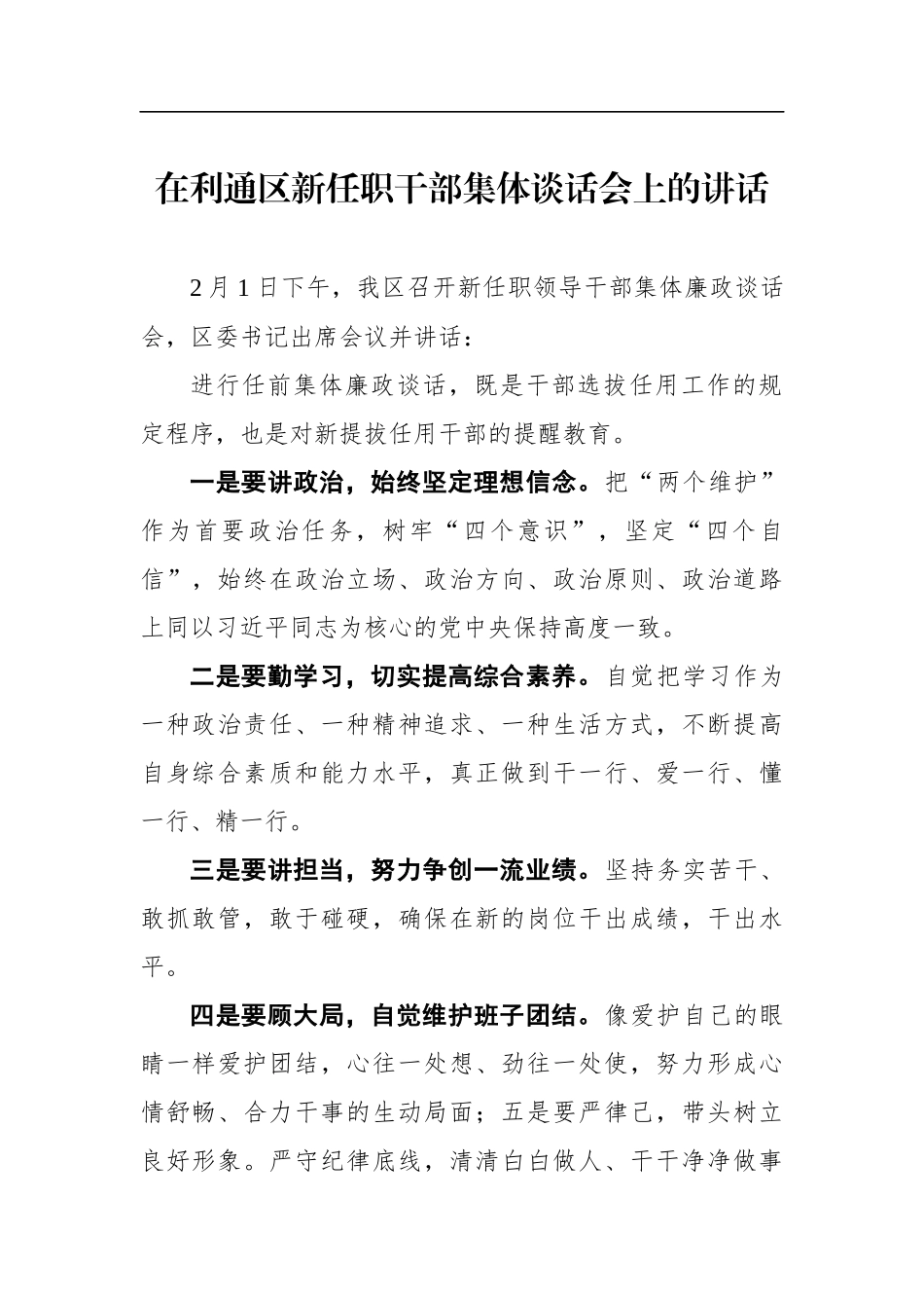 区委书记在利通区新任职干部集体谈话会上的讲话_第1页