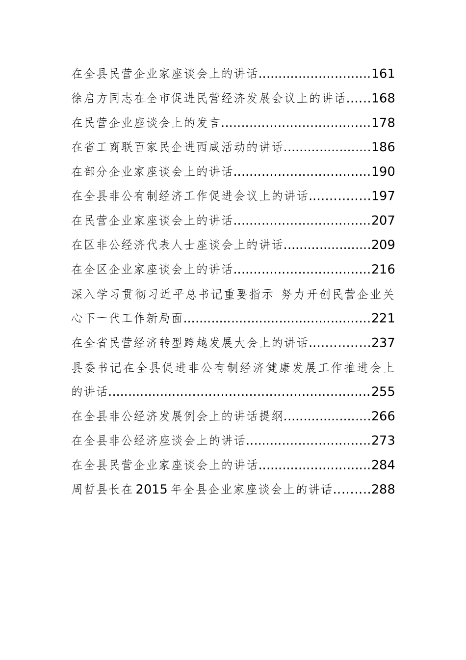民营企业非公有制企业各类系列会议讲话稿33篇_第2页