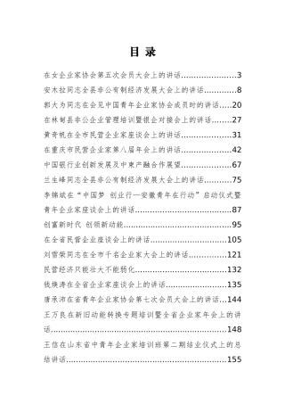 民营企业非公有制企业各类系列会议讲话稿33篇
