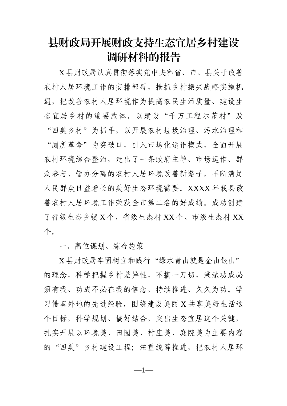 局机关：县财政局开展财政支持生态宜居乡村建设调研材料的报告_第1页