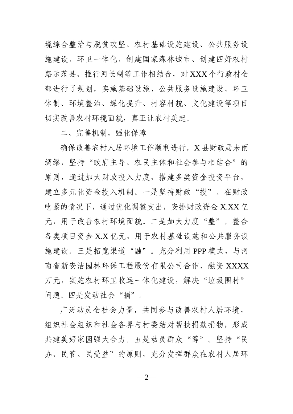 局机关：县财政局开展财政支持生态宜居乡村建设调研材料的报告_第2页
