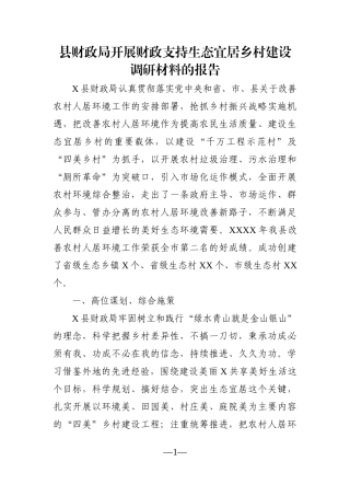 局机关：县财政局开展财政支持生态宜居乡村建设调研材料的报告