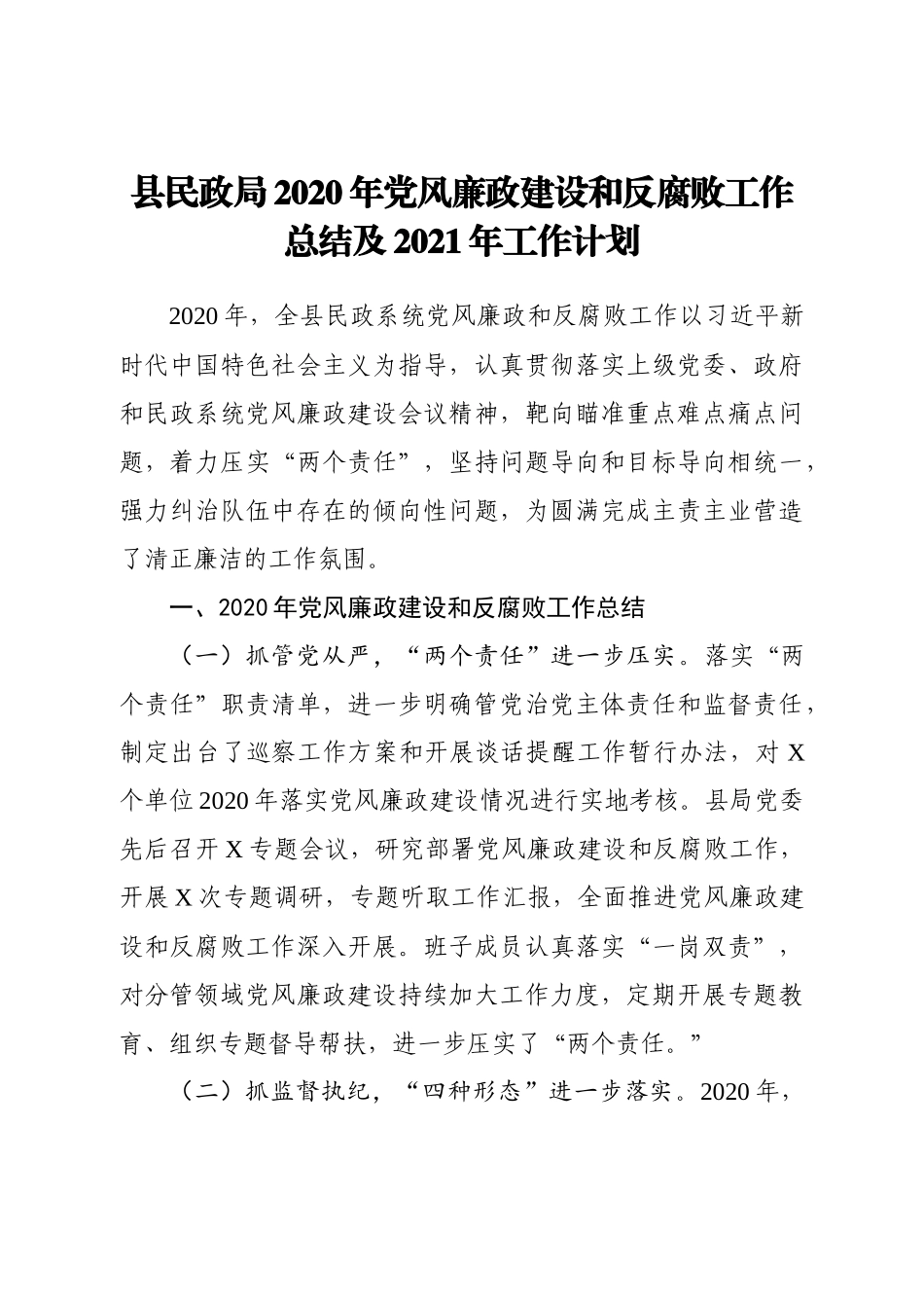 民政：X县民政局2020年党风廉政建设和反腐败工作总结及2021年工作计划（2020年，全县民政系统党风廉政和反腐败工作......）_第1页