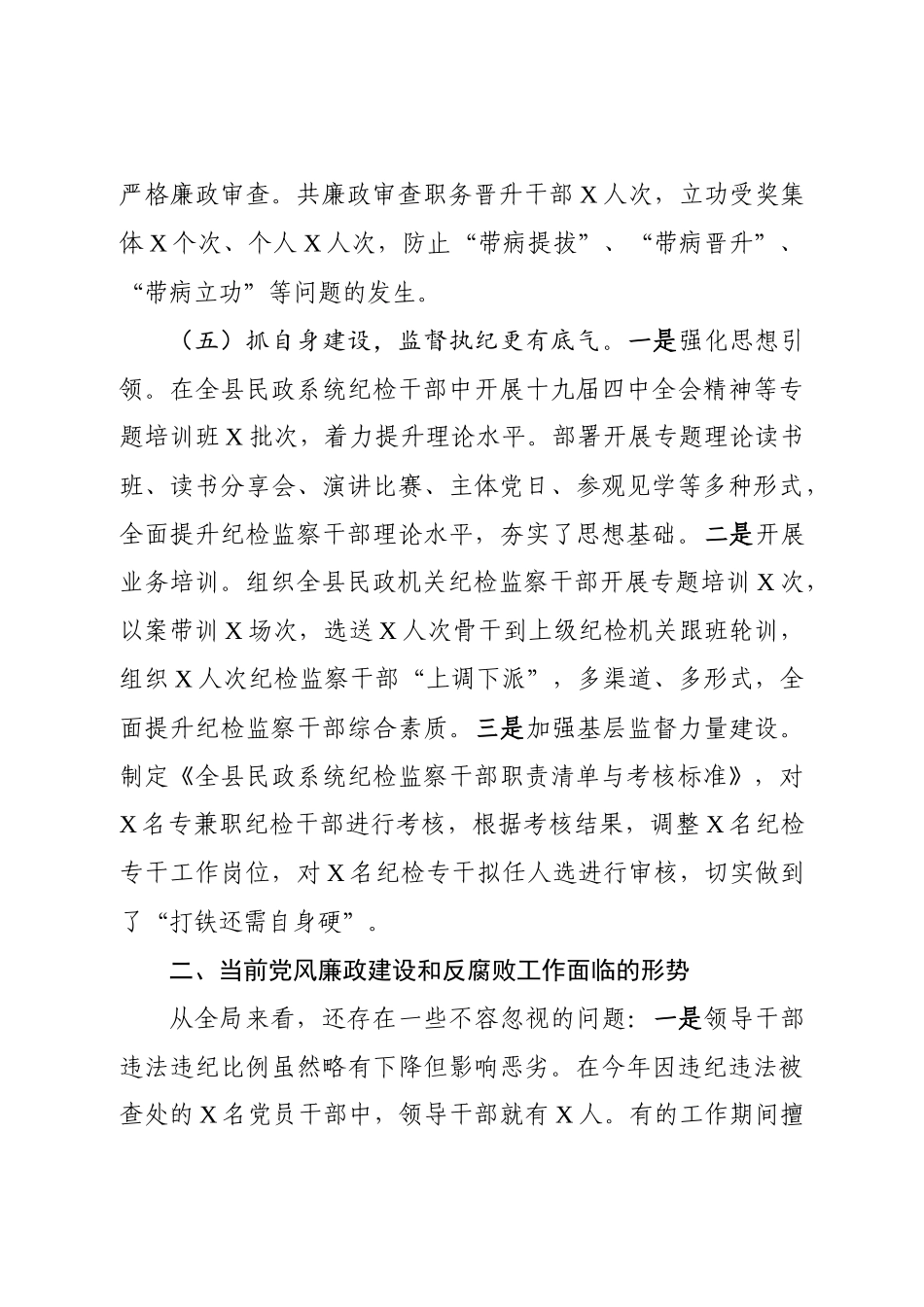 民政：X县民政局2020年党风廉政建设和反腐败工作总结及2021年工作计划（2020年，全县民政系统党风廉政和反腐败工作......）_第3页