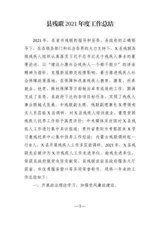 局机关：县残联2021年度工作总结
