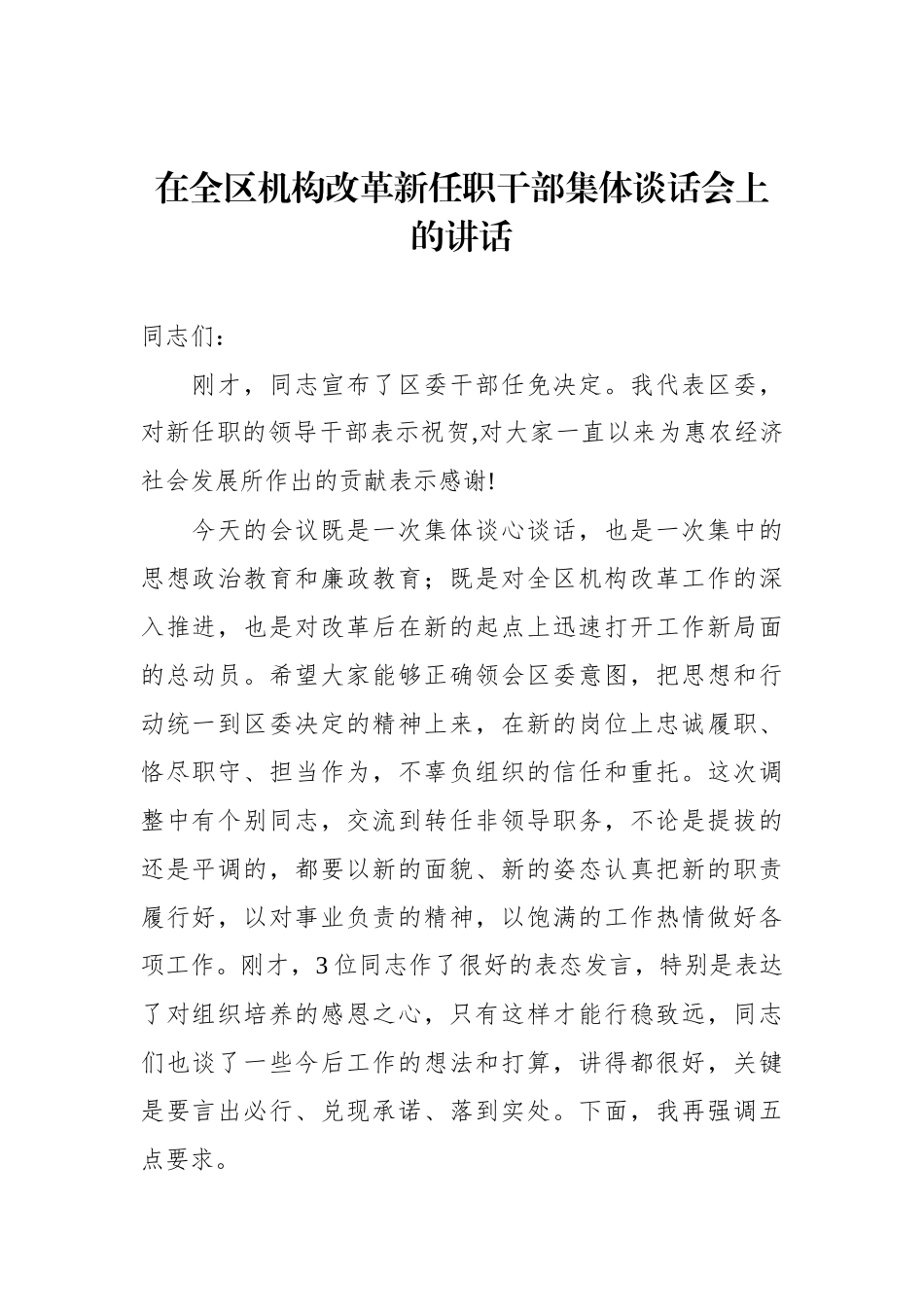 区委书记在全区机构改革新任职干部集体谈话会上的讲话_第1页