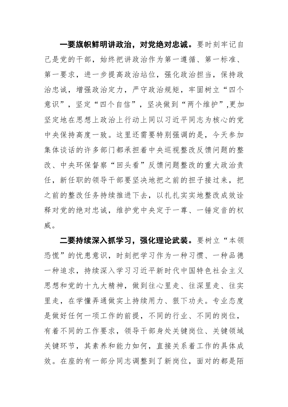 区委书记在全区机构改革新任职干部集体谈话会上的讲话_第2页