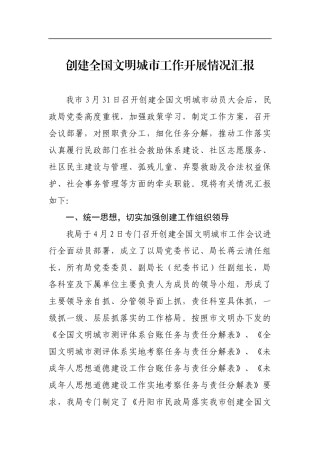 民政局党委创建全国文明城市工作开展情况汇报材料