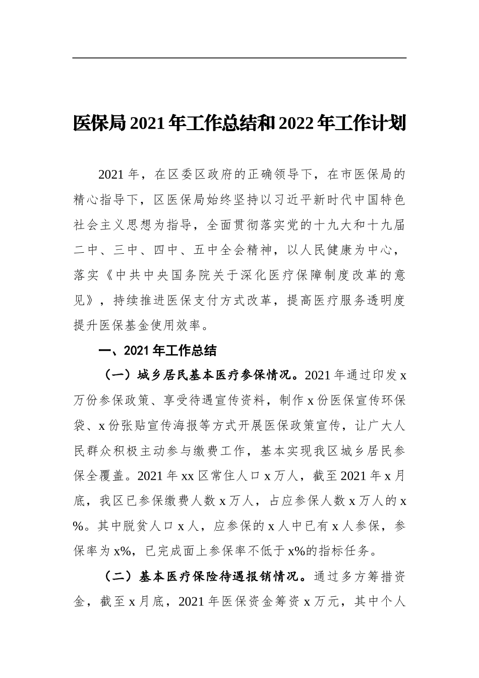 局机关：医保局2021年工作总结和2022年工作计划_第1页