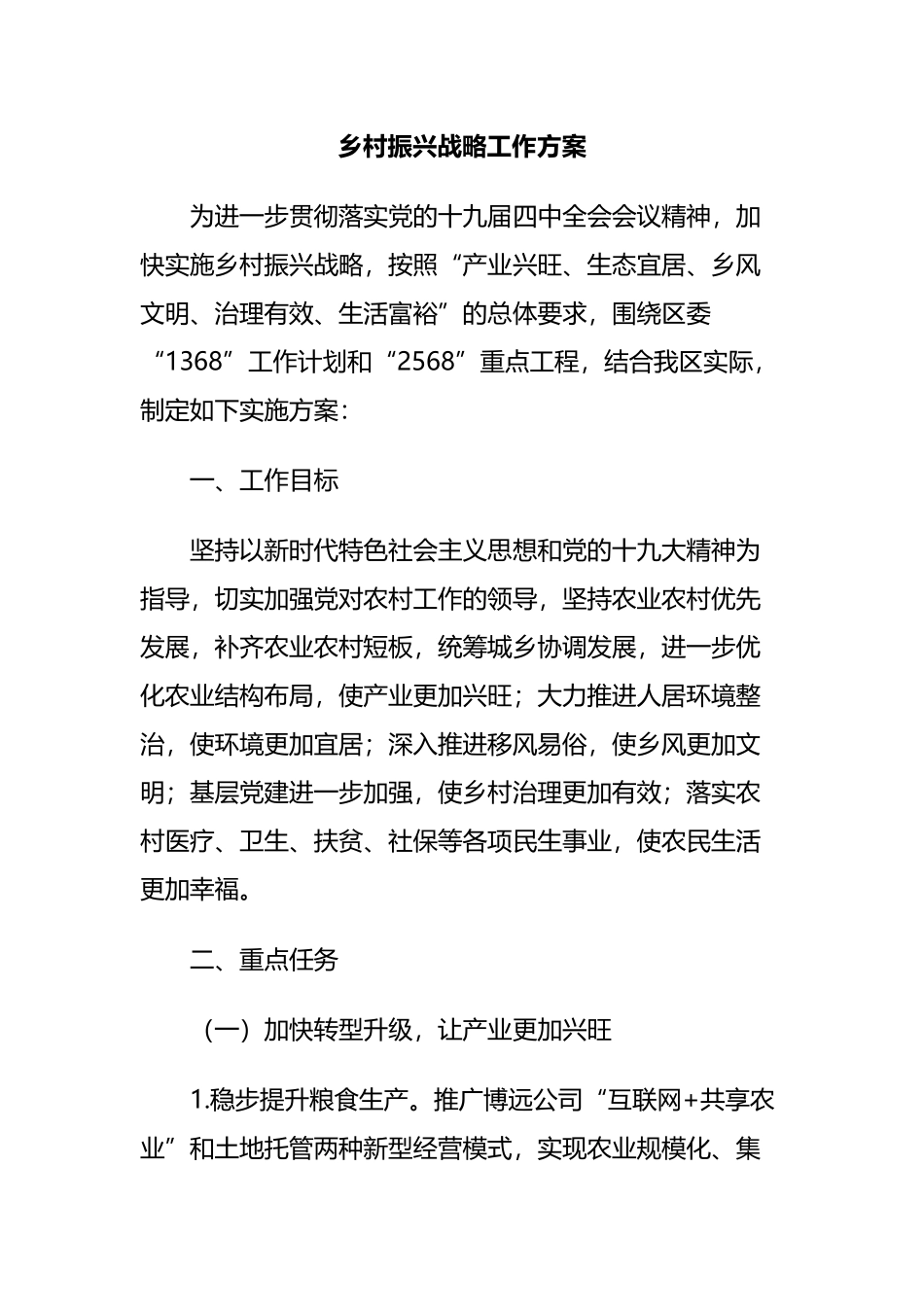 区委乡村振兴战略工作方案_第1页