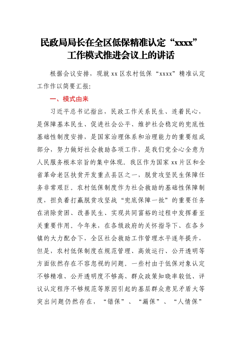 民政局局长在全区低保精准认定“xxxx”工作模式推进会议上的讲话_第1页