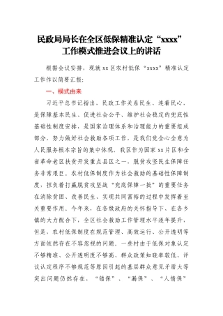 民政局局长在全区低保精准认定“xxxx”工作模式推进会议上的讲话