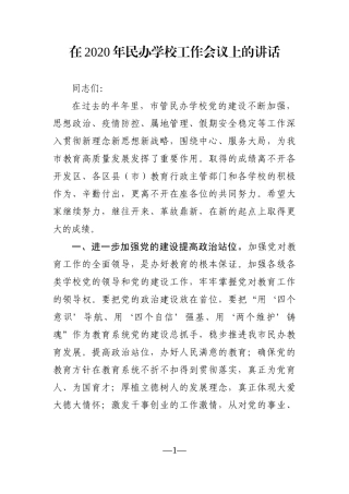 局机关：在2020年民办学校工作会议上的讲话