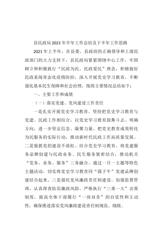 民政系统2021年半年工作总结及下半年工作思路