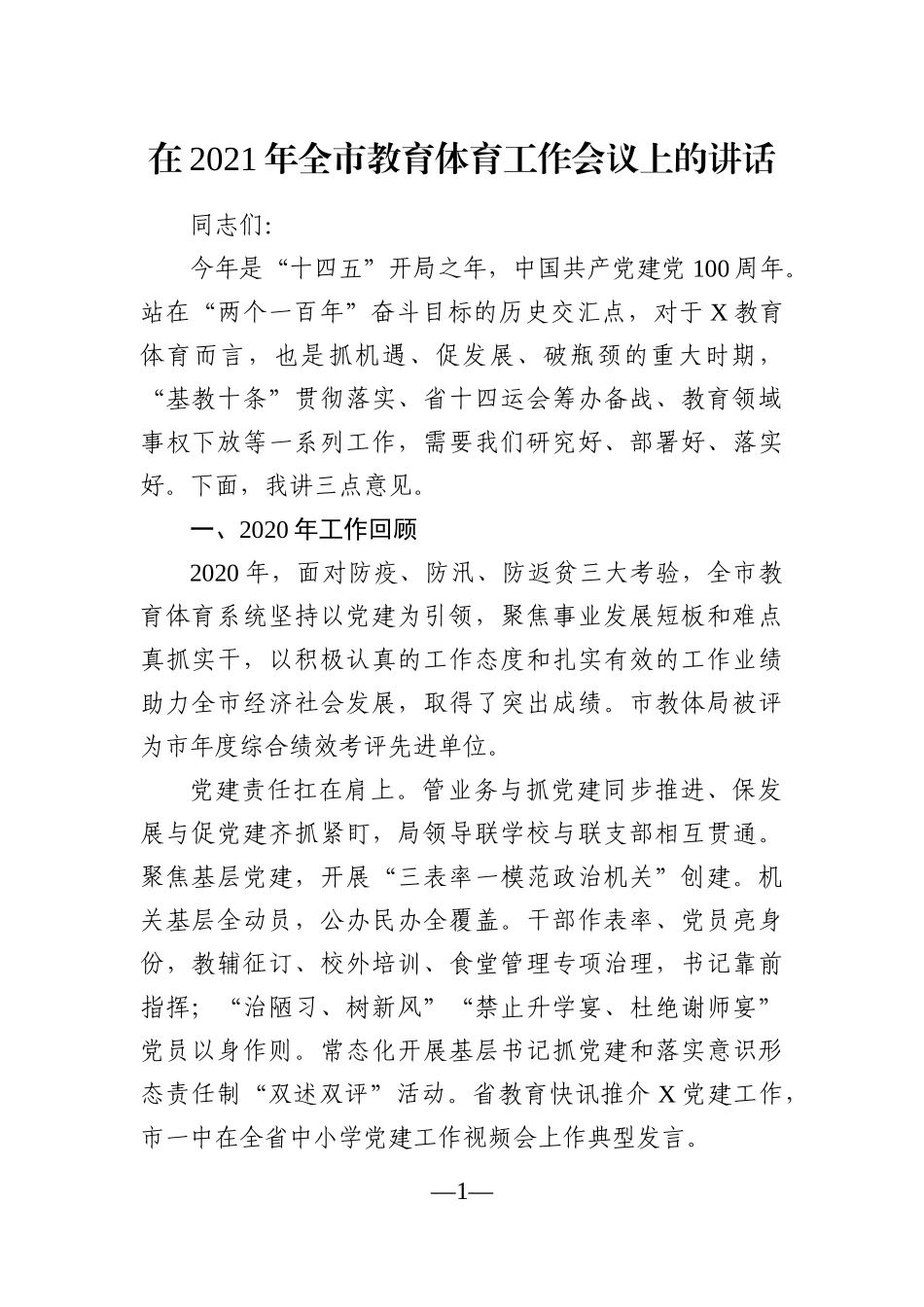 局机关：在2021年全市教育体育工作会议上的讲话_第1页