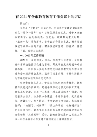 局机关：在2021年全市教育体育工作会议上的讲话
