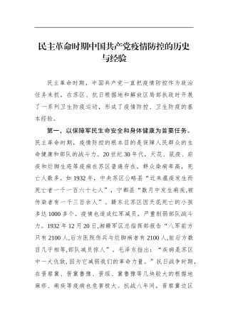 民主革命时期中国共产党疫情防控的历史与经验