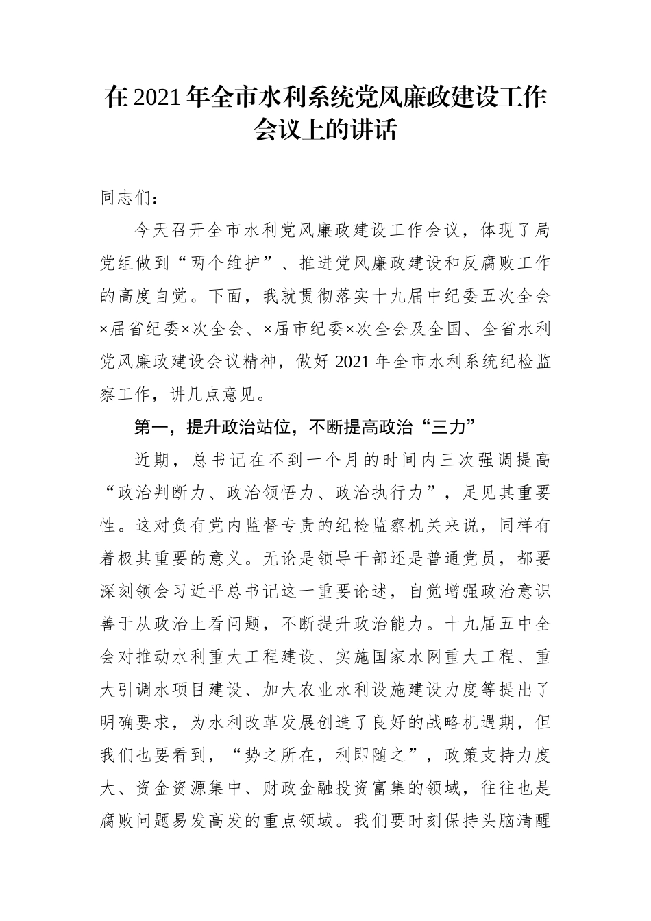 局机关：在2021年全市水利系统党风廉政建设工作会议上的讲话_第1页