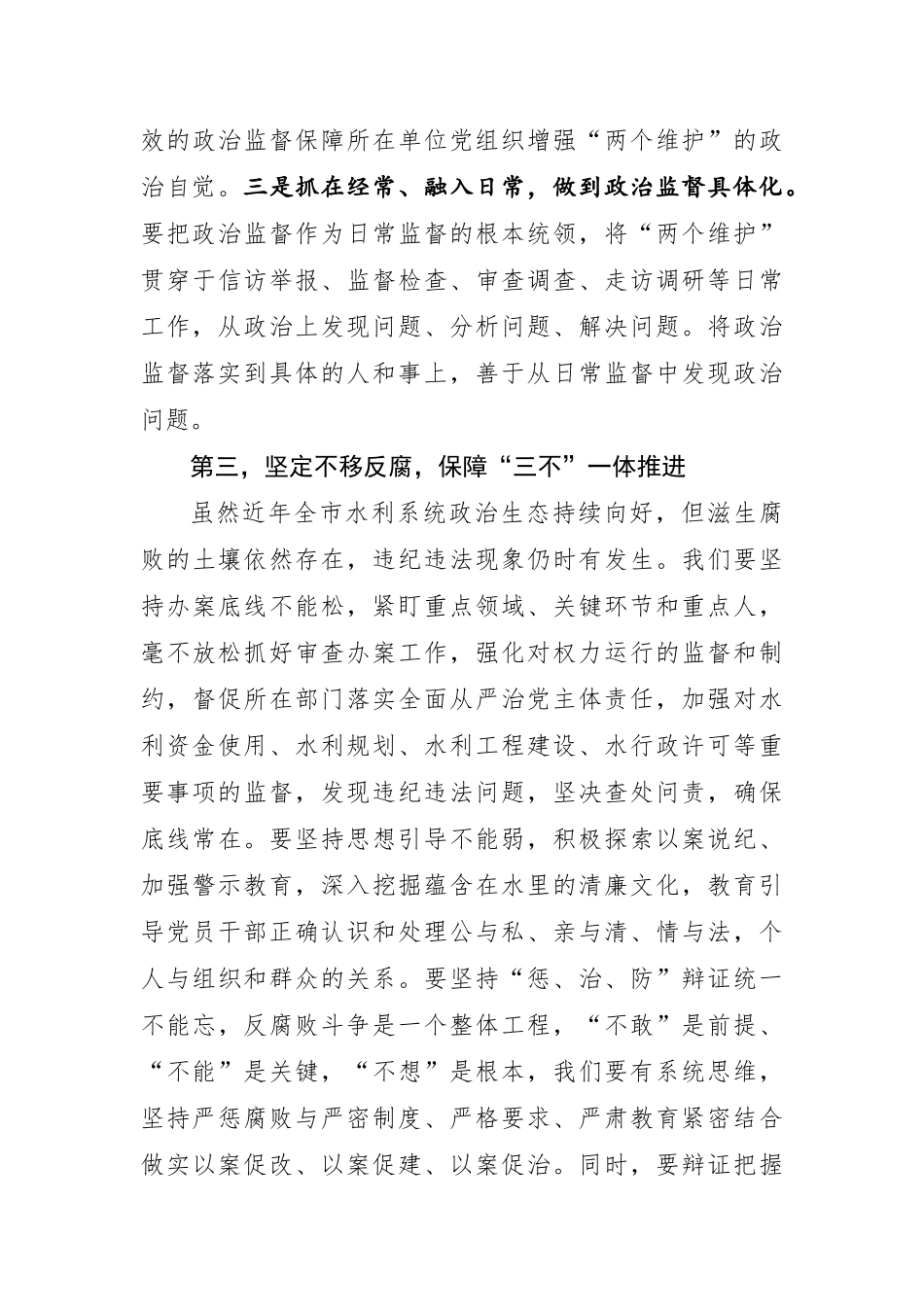 局机关：在2021年全市水利系统党风廉政建设工作会议上的讲话_第3页