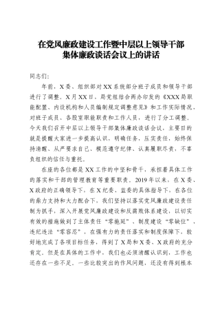 局机关：在党风廉政建设工作暨中层以上领导干部集体廉政谈话会议上的讲话