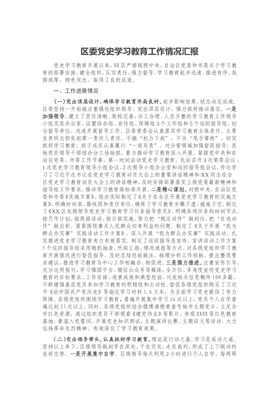 区委学习教育工作情况汇报_第1页