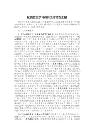 区委学习教育工作情况汇报