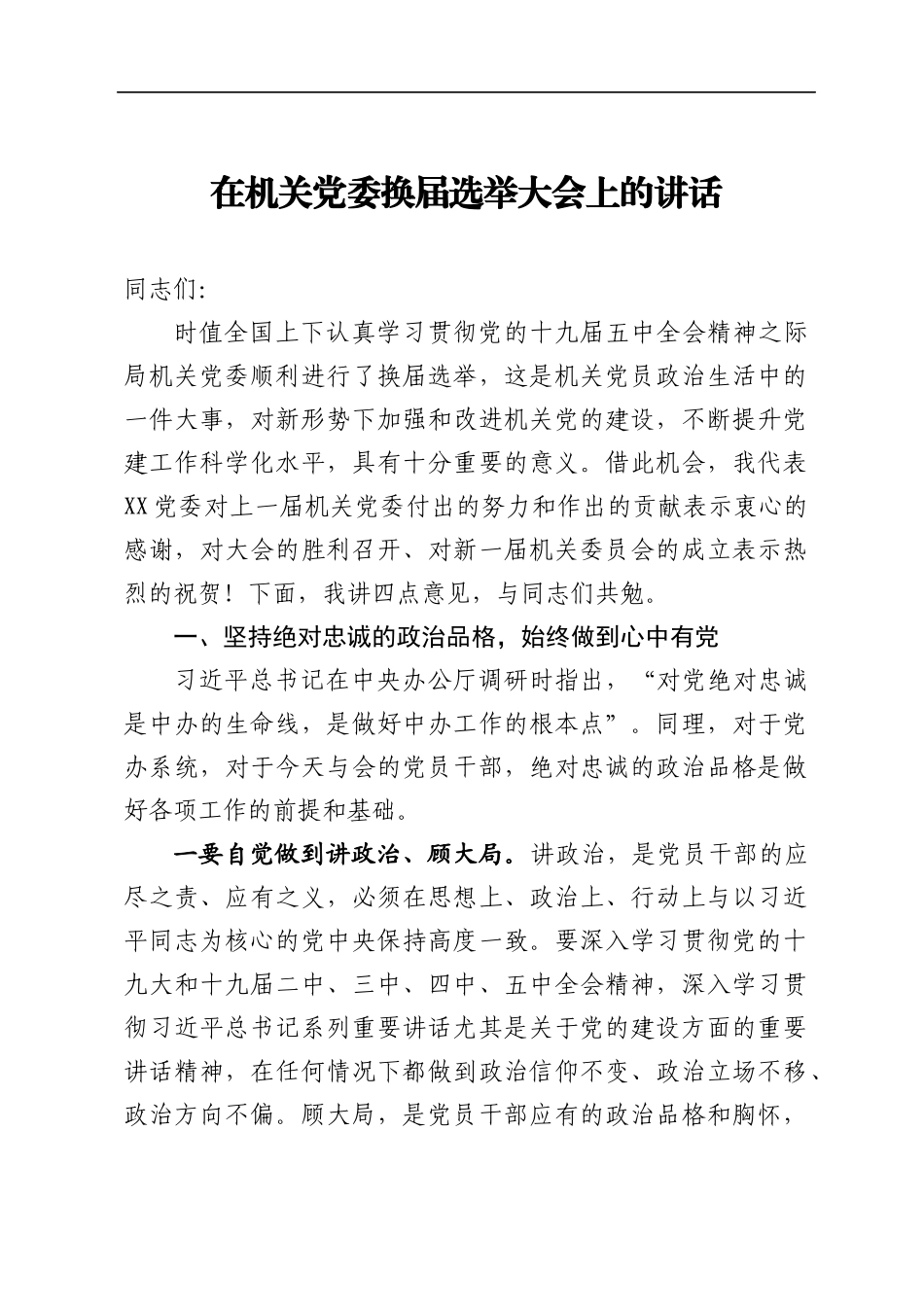 局机关：在机关党委换届选举大会上的讲话 - 副本_第1页